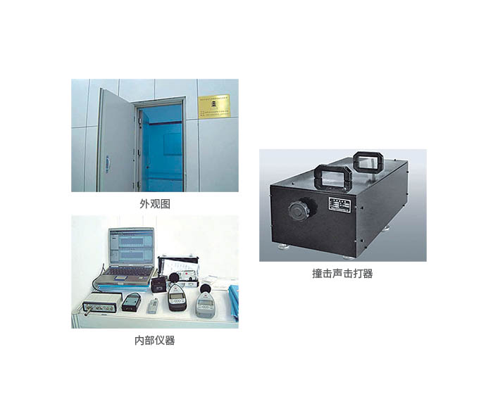 建筑門(mén)窗、墻體、空氣聲隔聲性能檢測(cè)裝置